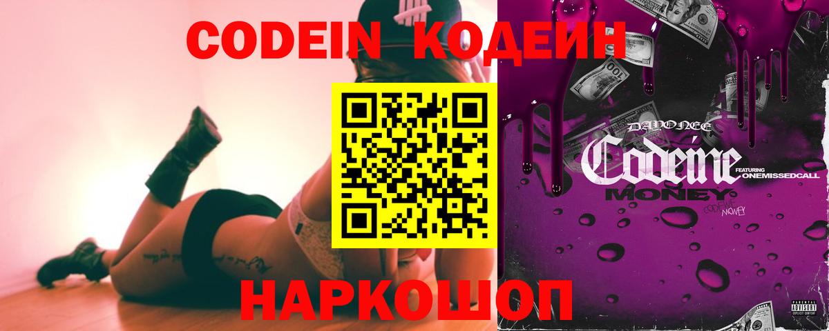 Кодеин Purple Drank  Кодеиновый сироп Lean Purple Drank  Вход с VPN  Нижний Новгород 